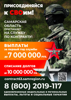 Самарская область приглашает на службу по контракту!